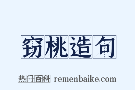 窃桃造句是什么意思的图片
